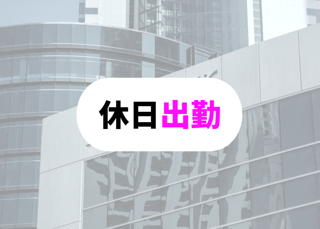 銀行員　休日出勤